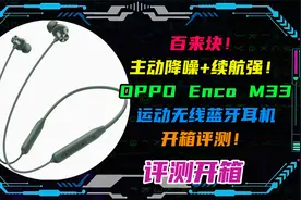 百来块！主动降噪+续航强！OPPO Enco M33无线蓝牙耳机开箱评测！视频封面