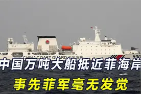 小马科斯全力清算杜特尔特，中国突然出手，万吨海警船抵近菲海岸视频封面