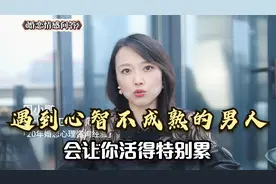 和心智不成熟的男人在一起，会让你活得特别累！如何调教这种男人视频封面