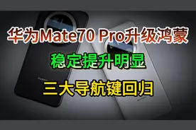 华为Mate70Pro升级鸿蒙5.0.1.120，稳定提升明显，三大导航键回归