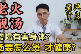 经常煲汤喝，会伤肾、会痛风？医生教你这样煲汤，营养又健康！视频封面