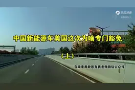 中国新能源汽车美国这次为啥 专门豁免听听静思有我老师透彻分析视频封面