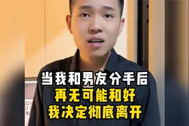 当我和男友分手后，再无可能和好，我决定彻底离开视频封面