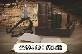 圣经十条戒律视频封面