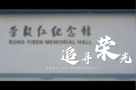 追寻荣光视频封面