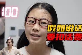 短剧：假如说话要扣话费