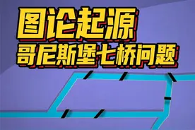 至今无解的七桥问题！欧拉直接为它开创一个新理论视频封面