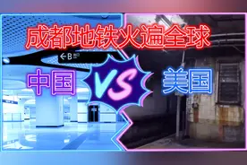 美国与中国基建大比拼！美国网友看后表示很尴尬视频封面