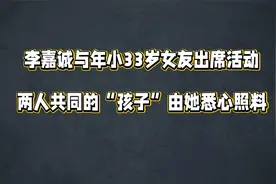 李嘉诚与年小33岁女友出席活动，两人共同的“孩子”由她悉心照料视频封面