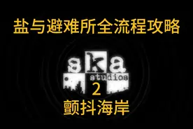 盐与避难所新手攻略第二期-颤抖海岸 #游戏日常  #steam游戏
