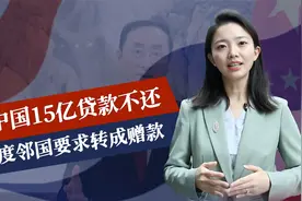 欠中国15亿贷款不还，印度邻国航班遭禁飞，这一次，中方保持沉默视频封面