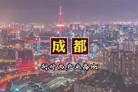 成都，新时尚产业高地！视频封面