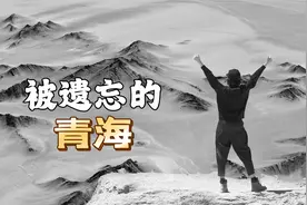【青海】中国最孤独的省｜ 大西北最美的地方视频封面
