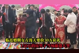 临近婚期女方漫天要价，30万彩礼150万的房，男子当场崩溃大哭视频封面