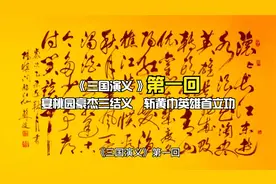 听书《三国演义》： 第一回 宴桃园豪杰三结义　斩黄巾英雄首立功视频封面
