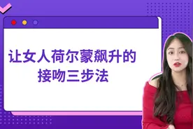 让女人荷尔蒙飙升的 接吻三步法视频封面