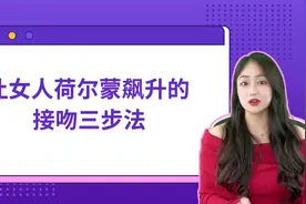 让女人荷尔蒙飙升的 接吻三步法视频封面