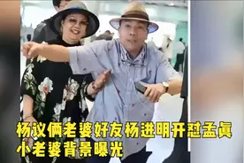 杨议俩老婆好友杨进明‘开怼’孟真，小老婆背景曝光，网友看不懂