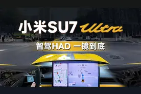 小米SU7 Ultra端到端初体验，小米HAD什么水平？
