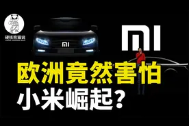最害怕小米成功的车企，竟然欧洲汽车巨头视频封面