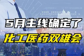 A股股市5月主线确认！化工股为何惊现涨停潮？视频封面