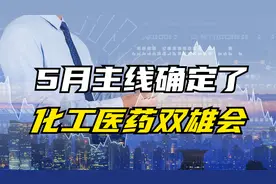 A股股市5月主线确认！化工股为何惊现涨停潮？视频封面