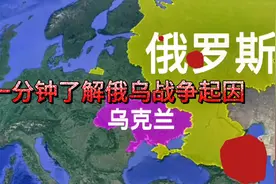一分钟带你了解俄乌战争起因视频封面