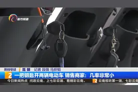 一把钥匙开两辆电动车 销售商家：几率非常小视频封面