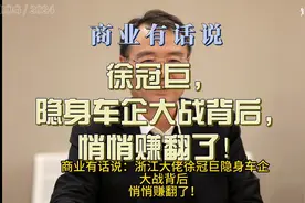 商业有话说：徐冠巨，隐身车企大战背后，悄悄赚翻了！