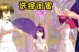 樱花校园模拟器：选择闺蜜