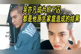 吴亦凡成为阶下囚都是他原生家庭造成的结果