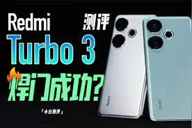 「小白」Redmi Turbo 3测评：8s Gen3 焊门成功没？视频封面