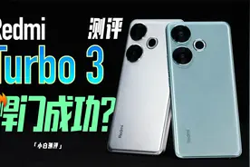 「小白」Redmi Turbo 3测评：8s Gen3 焊门成功没？视频封面