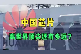 中国芯片离世界顶尖还有多远？视频封面