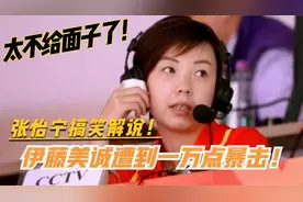张怡宁最搞笑的解说，全国球迷笑翻了：太不给伊藤美诚面子了吧视频封面