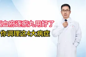 一瓶血府逐瘀丸用好了，帮你调理这4大病症视频封面