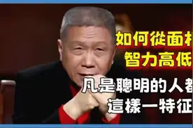 如何从面相看智力高低？凡是聪明的人都有这样一特征视频封面
