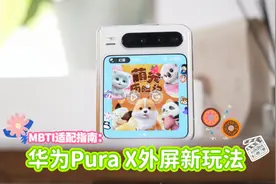 MBTI适配指南：华为Pura X外屏新玩法