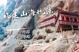 吃正宗的沙县小吃，看原生的中国丹霞，三明自驾总览篇视频封面
