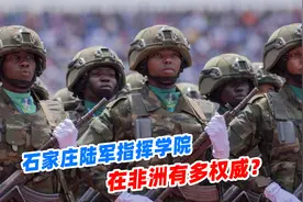 石家庄陆军指挥学院，在非洲有多权威？为什么被非洲人选中？视频封面