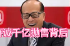 李嘉诚千亿抛售背后：美如何轻松掌控巴拿马港口？揭秘真相！视频封面