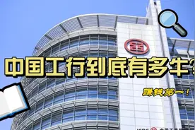 中国工行到底有多牛？视频封面