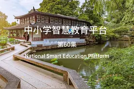 国家中小学智慧教育平台视频封面