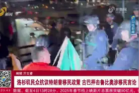 美国洛杉矶民众抗议特朗普移民政策，古巴抨击鲁比奥涉移民言论视频封面