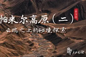 #俞你同行 纪录片丨第7集 帕米尔高原（二）：云端之上的秘境探索视频封面