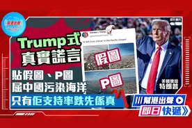 Trump式真实谎言  贴假图、P图屈中国污染海洋