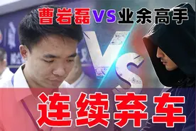 曹岩磊在润祥杯连续弃车攻杀，招法凶狠、霸气！让人头皮直发麻视频封面