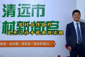 农村合作医疗定点门诊手机更改流程视频封面
