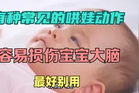 有一种常见的哄娃动作，容易损伤孩子大脑，最好别用视频封面