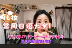 边化妝边教日语？化妆常用メイク(Makeup)の日本語！中-高級日語视频封面